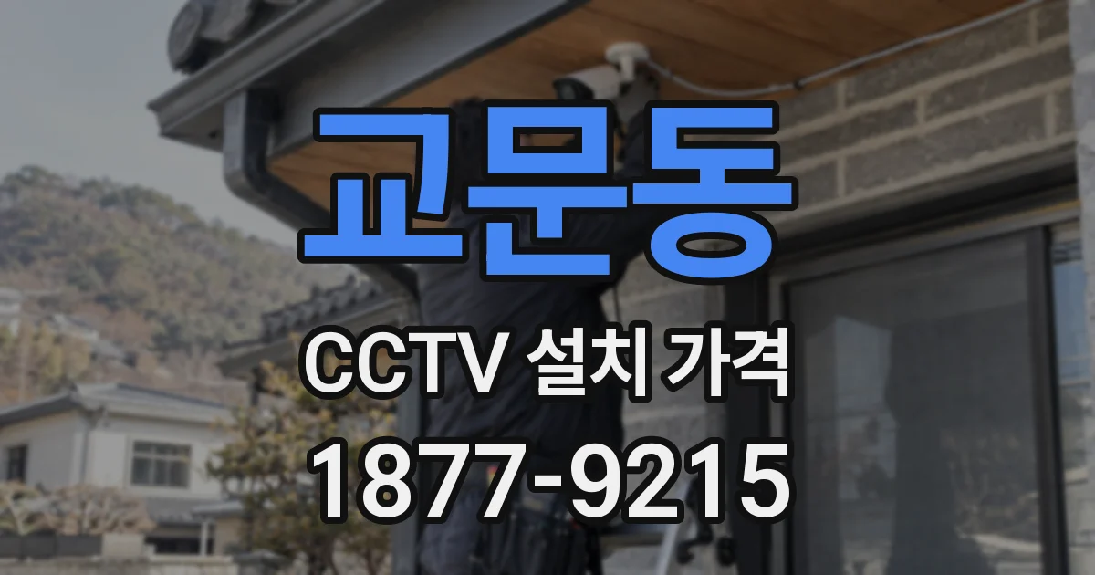 교문동 CCTV 설치 가격