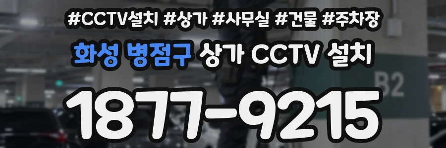 화성 병점구 상가 CCTV 설치