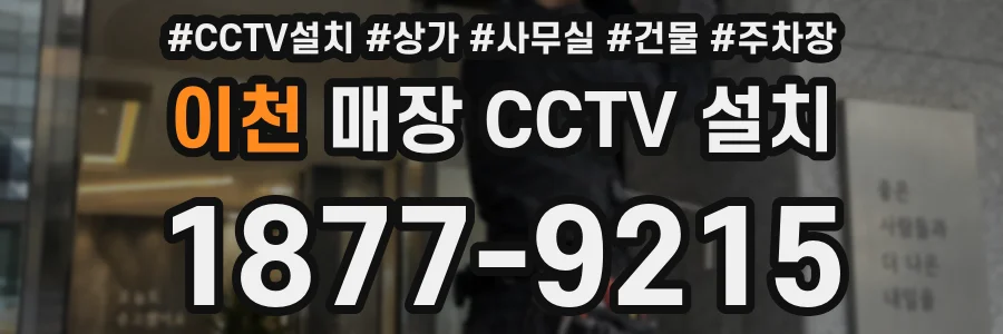 이천 매장 CCTV 설치