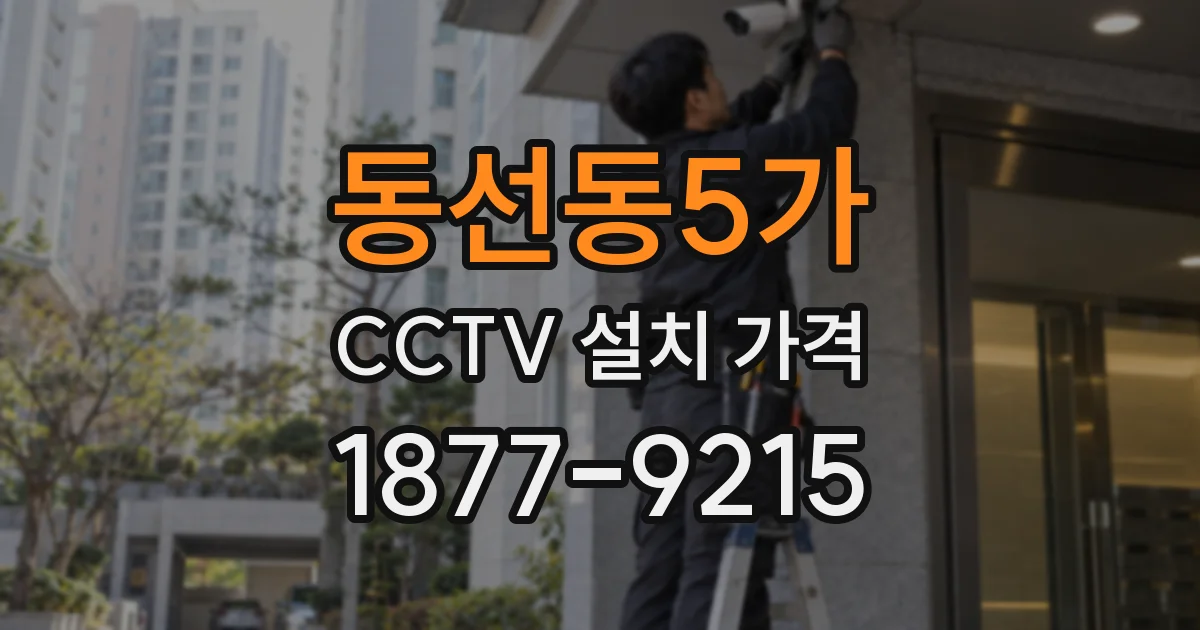 동선동5가 CCTV 설치 가격
