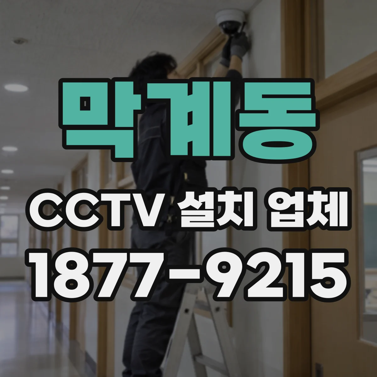 막계동 CCTV 설치 업체