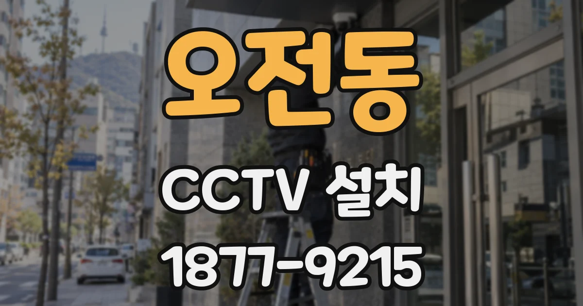 오전동 CCTV 설치