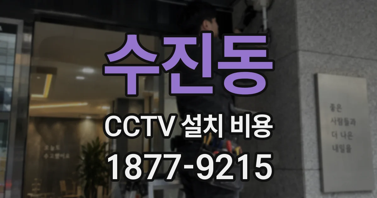 수진동 CCTV 설치 비용