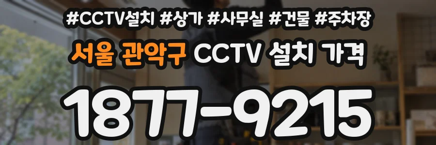 서울 관악구 CCTV 설치 가격