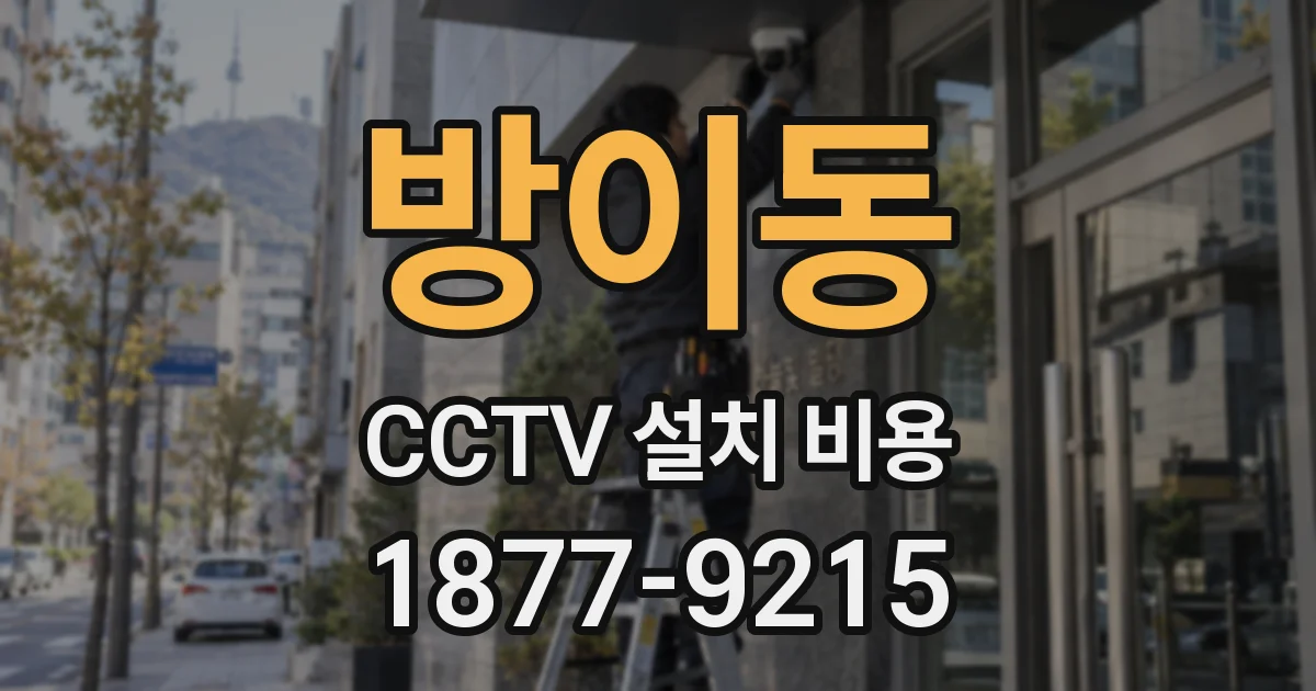 방이동 CCTV 설치 비용