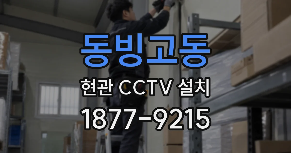 동빙고동 현관 CCTV 설치