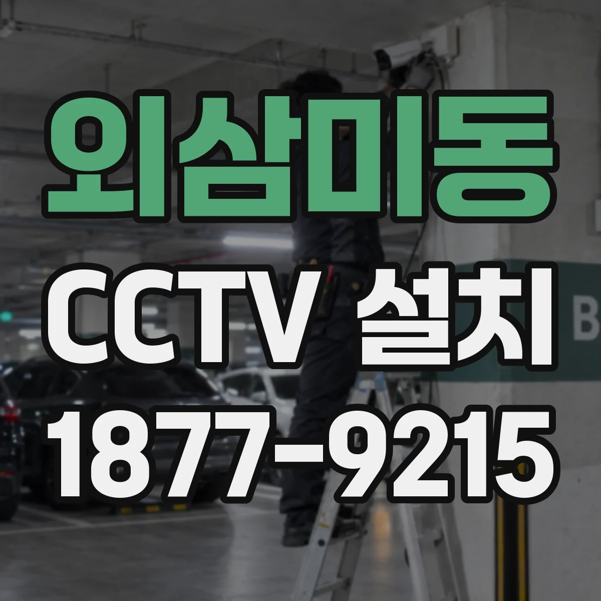 외삼미동 CCTV 설치