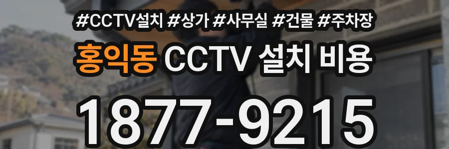 홍익동 CCTV 설치 비용