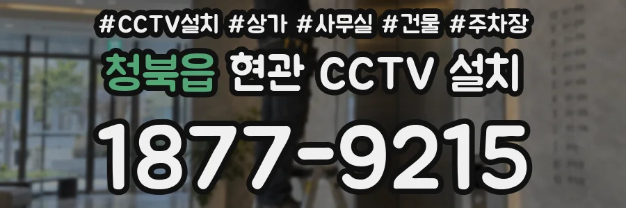 청북읍 현관 CCTV 설치