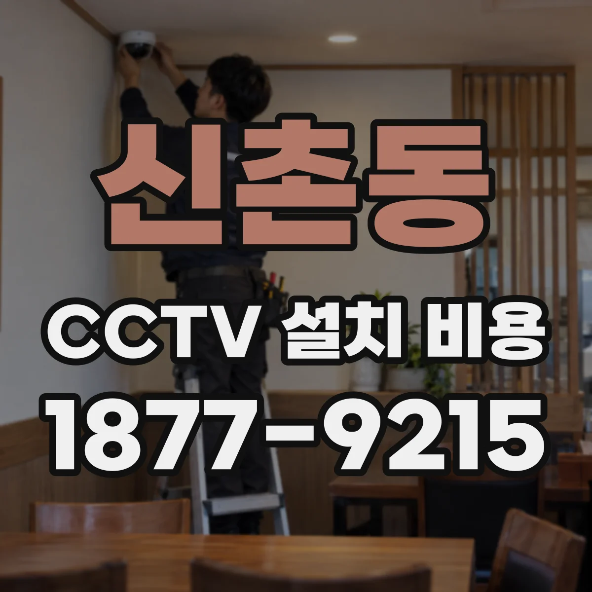 신촌동 CCTV 설치 비용