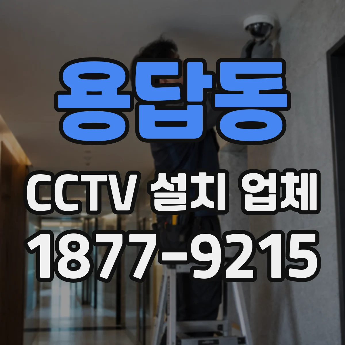 용답동 CCTV 설치 업체