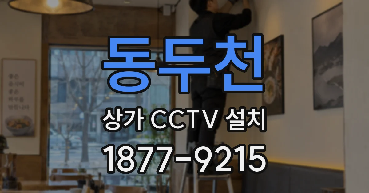 동두천 상가 CCTV 설치