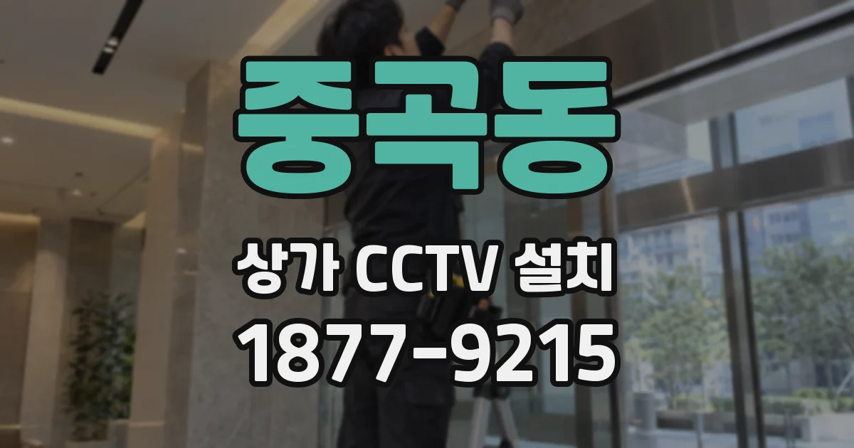 중곡동 상가 CCTV 설치