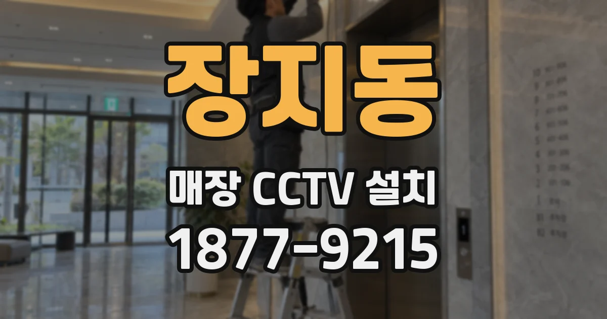장지동 매장 CCTV 설치