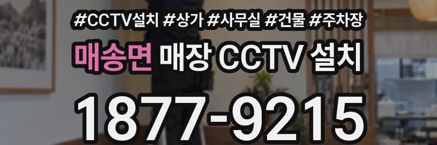 매송면 매장 CCTV 설치