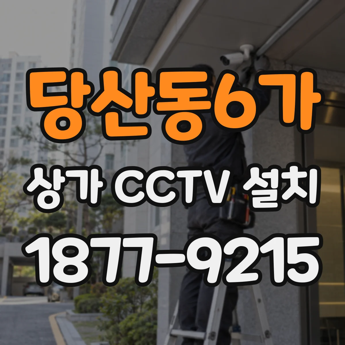 당산동6가 상가 CCTV 설치