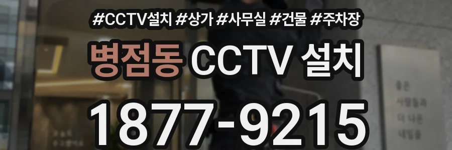 병점동 CCTV 설치