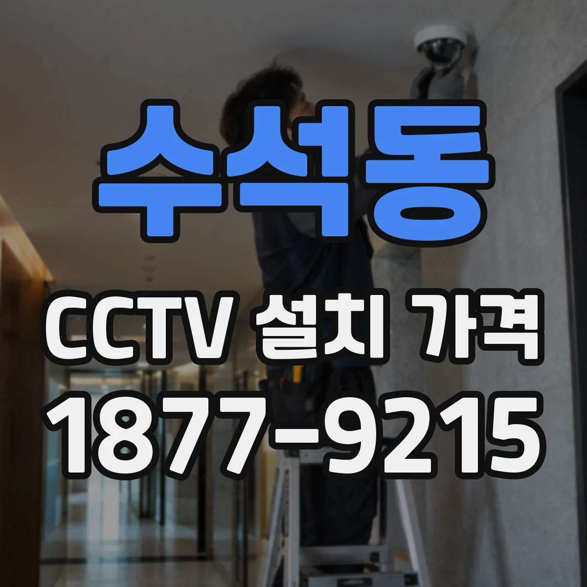 수석동 CCTV 설치 가격