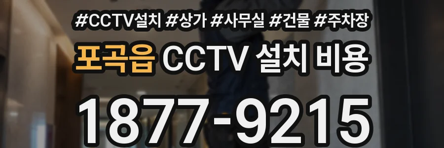 포곡읍 CCTV 설치 비용