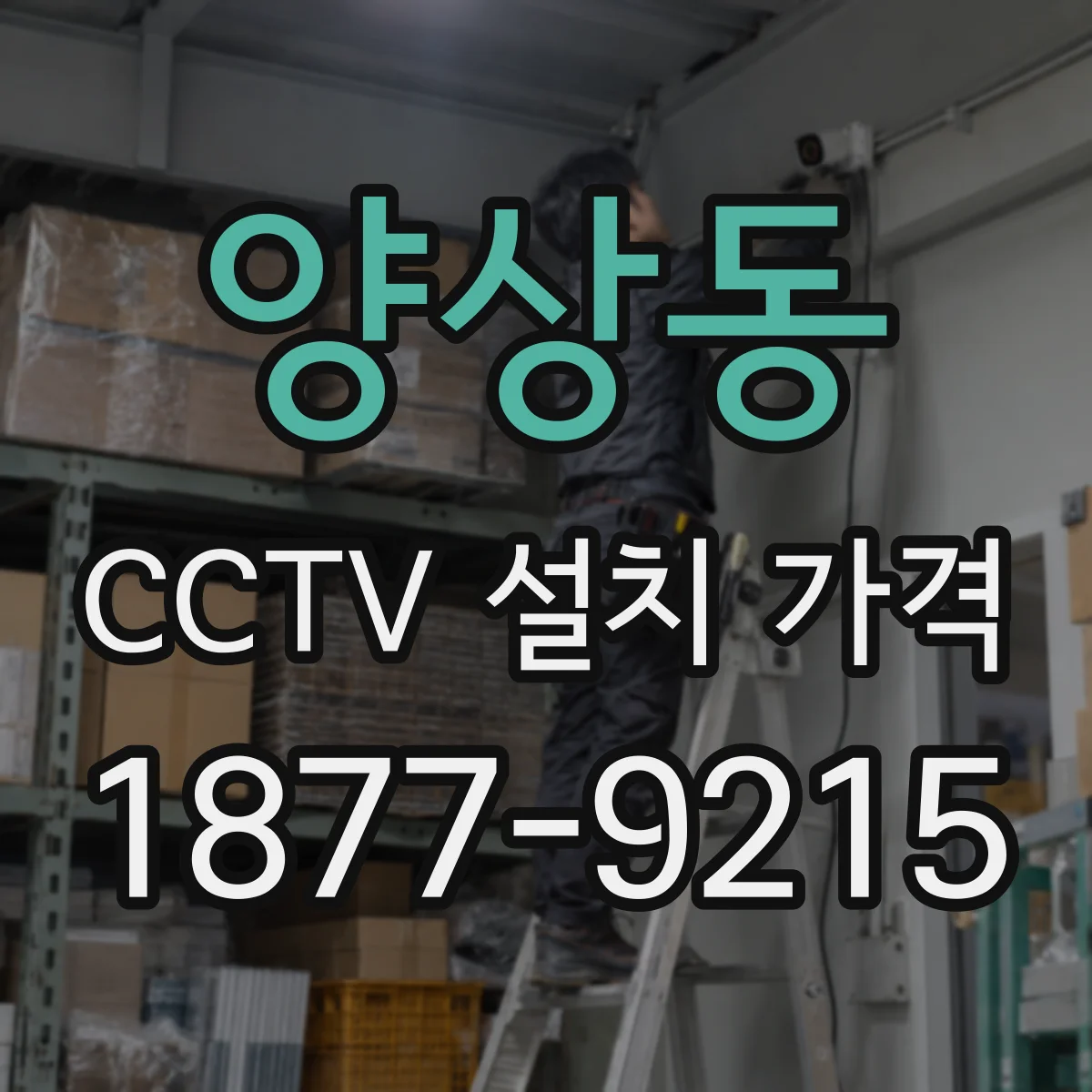 양상동 CCTV 설치 가격