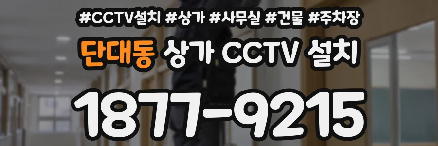 단대동 상가 CCTV 설치