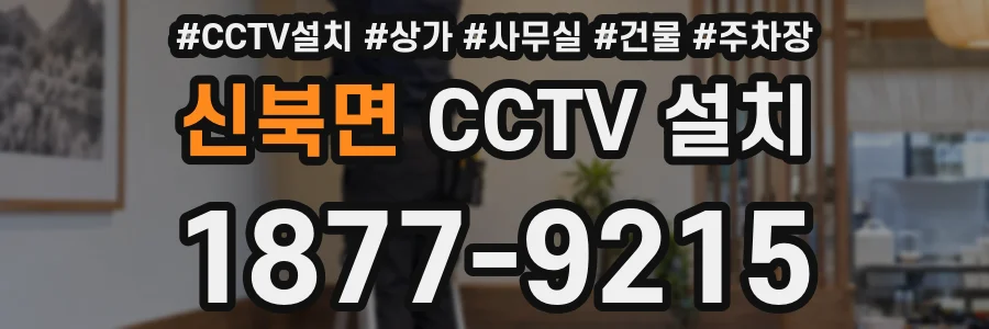 신북면 CCTV 설치