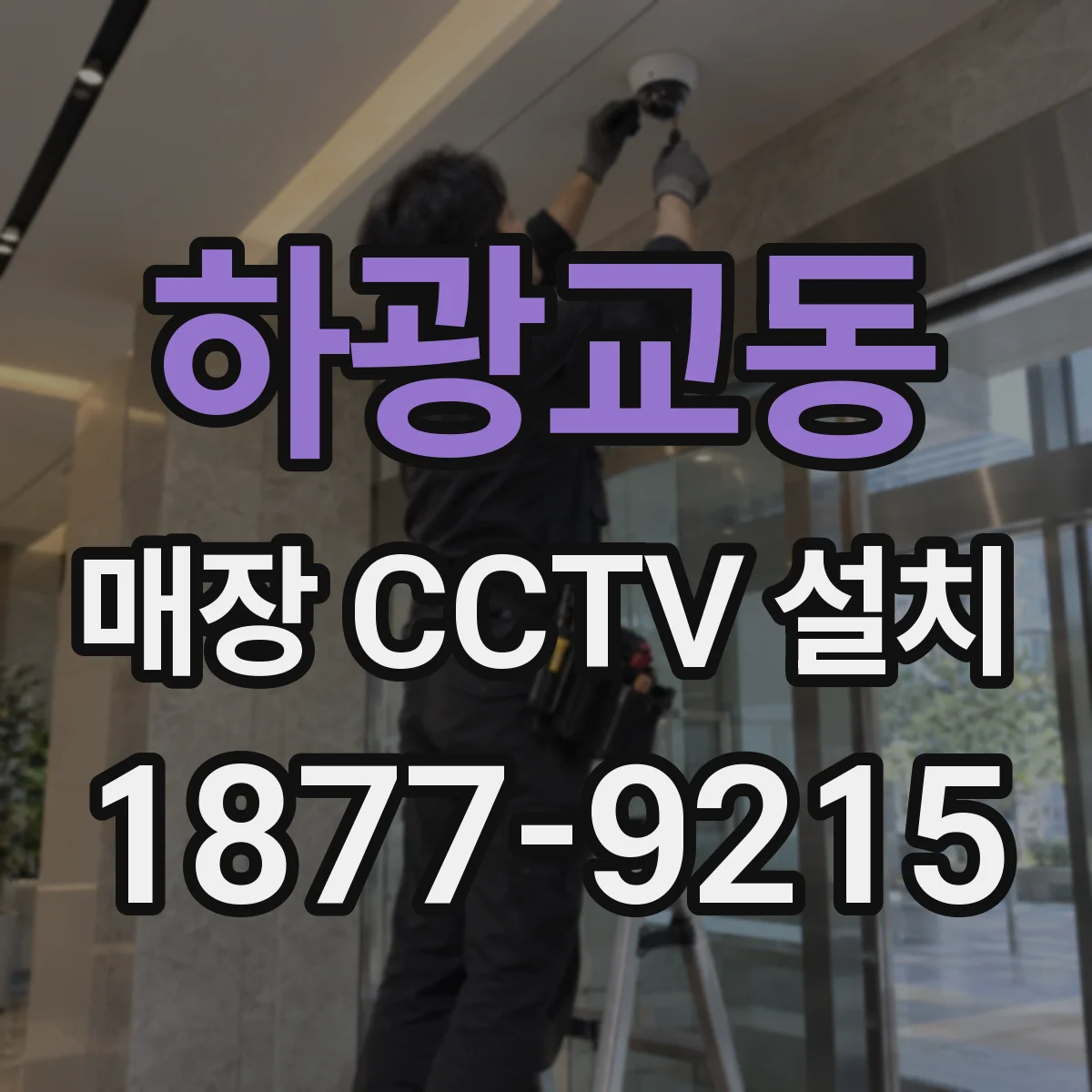 하광교동 매장 CCTV 설치