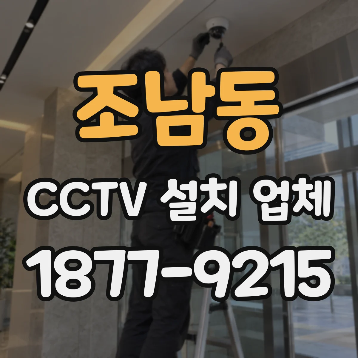 조남동 CCTV 설치 업체