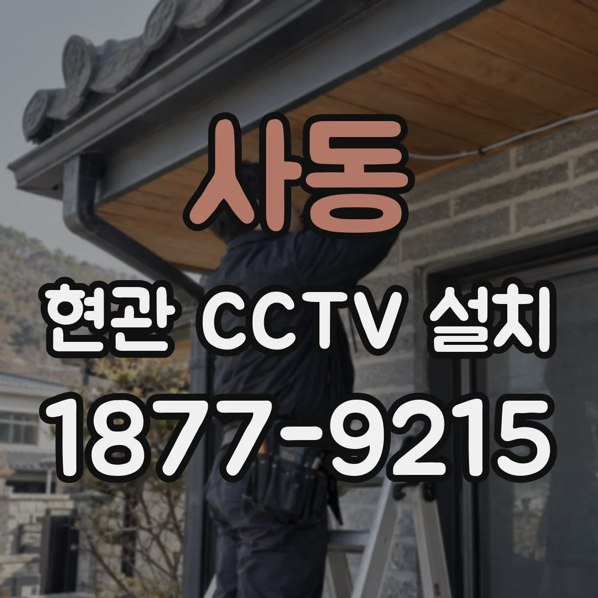 사동 현관 CCTV 설치