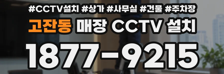 고잔동 매장 CCTV 설치