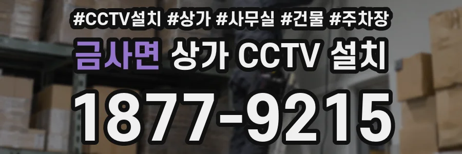금사면 상가 CCTV 설치