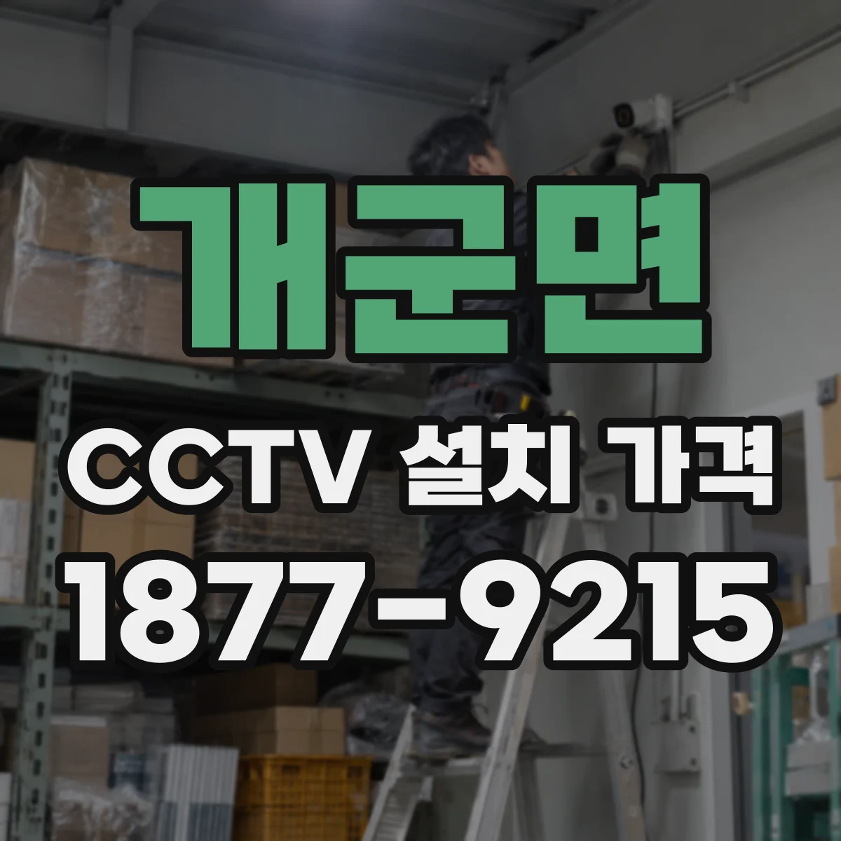개군면 CCTV 설치 가격