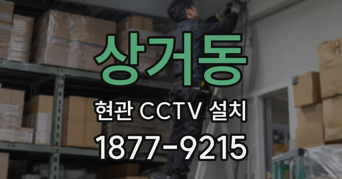 상거동 현관 CCTV 설치