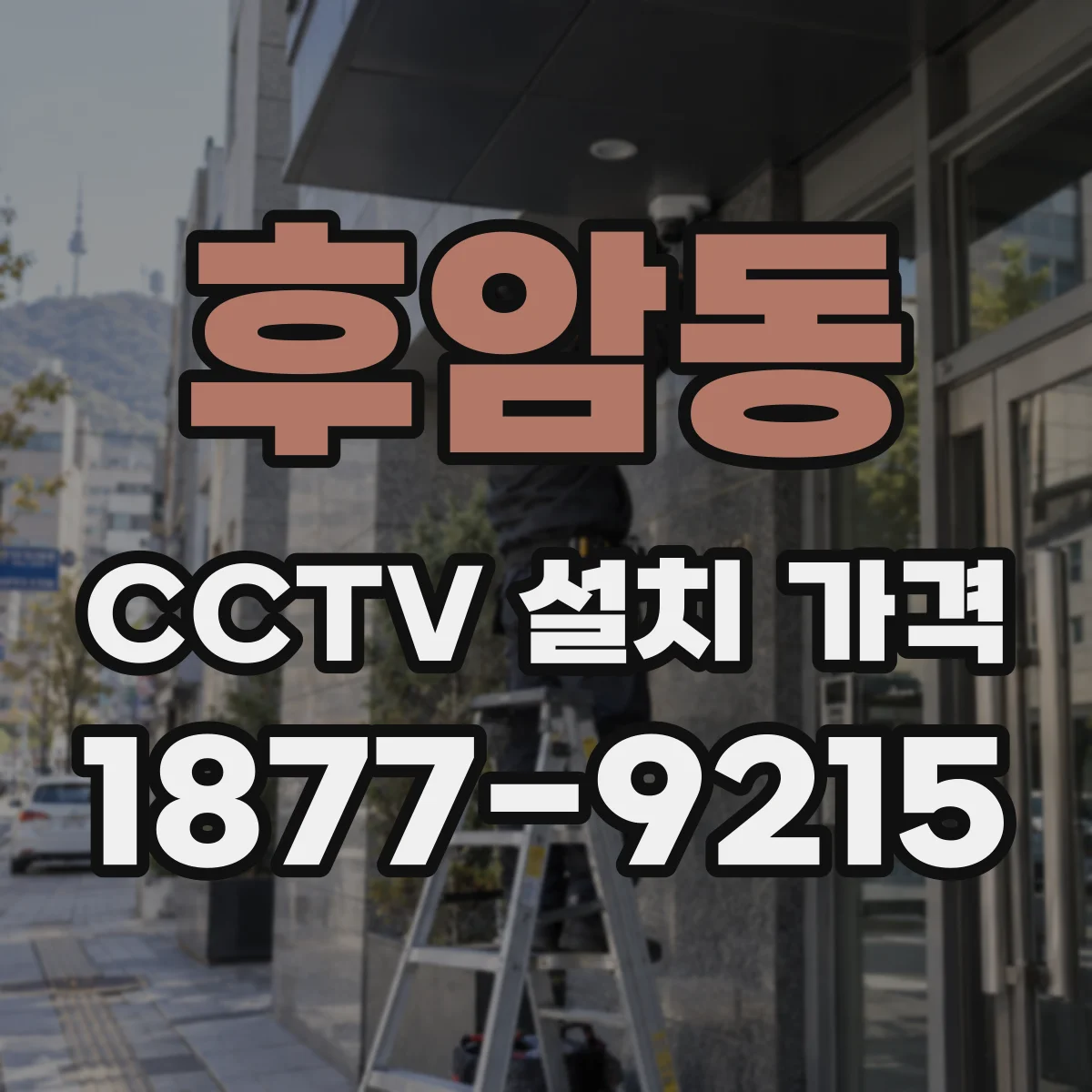 후암동 CCTV 설치 가격