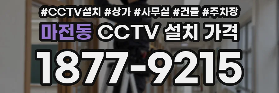 마전동 CCTV 설치 가격