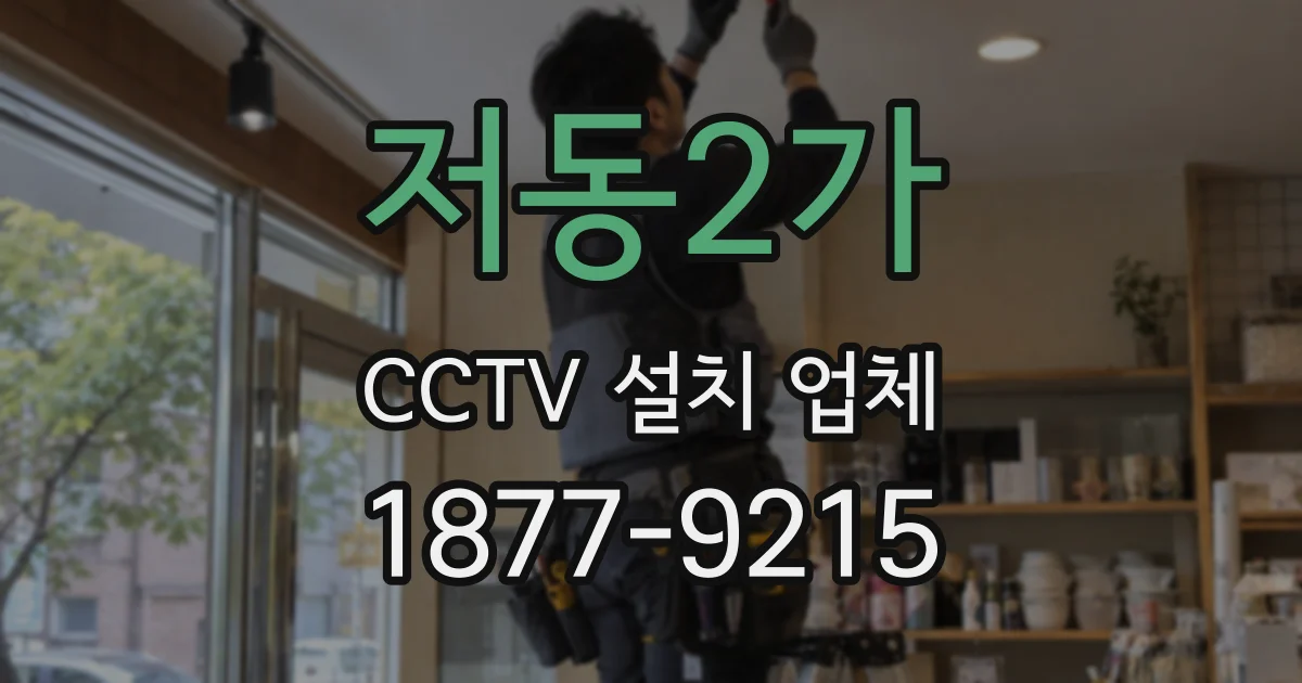 저동2가 CCTV 설치 업체