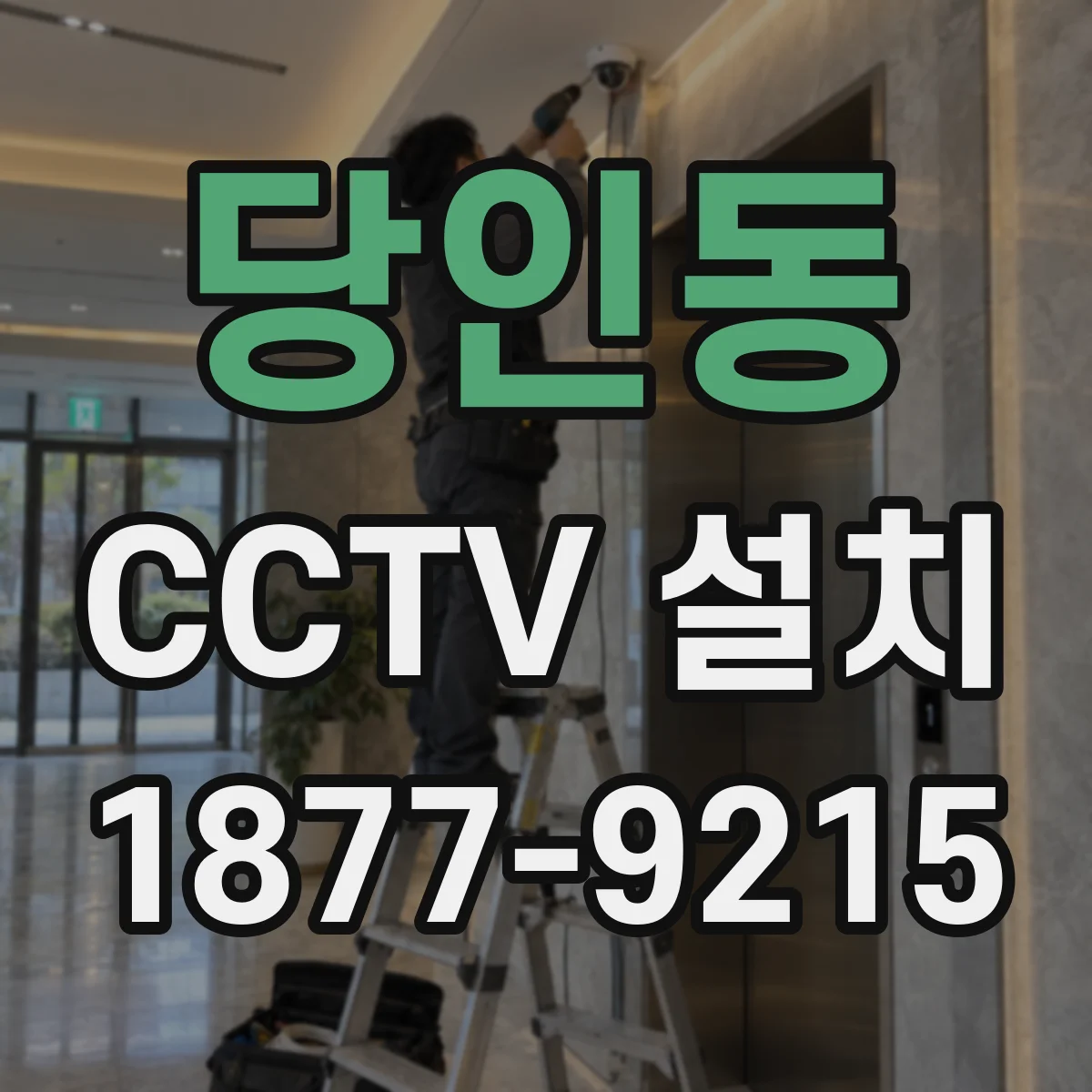 당인동 CCTV 설치