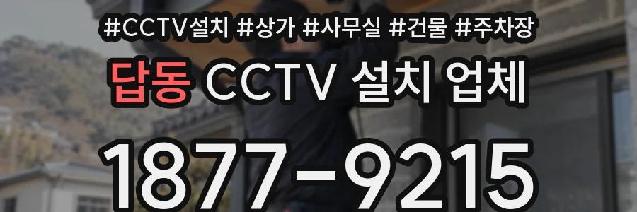 답동 CCTV 설치 업체