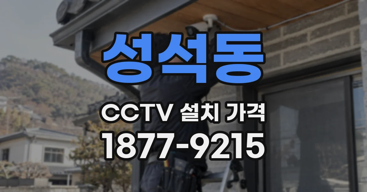 성석동 CCTV 설치 가격