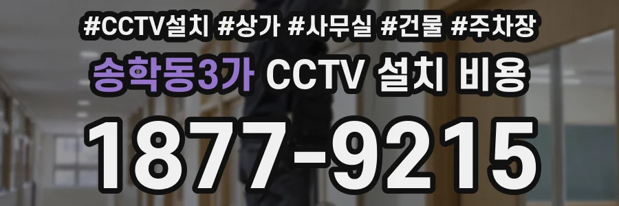 송학동3가 CCTV 설치 비용