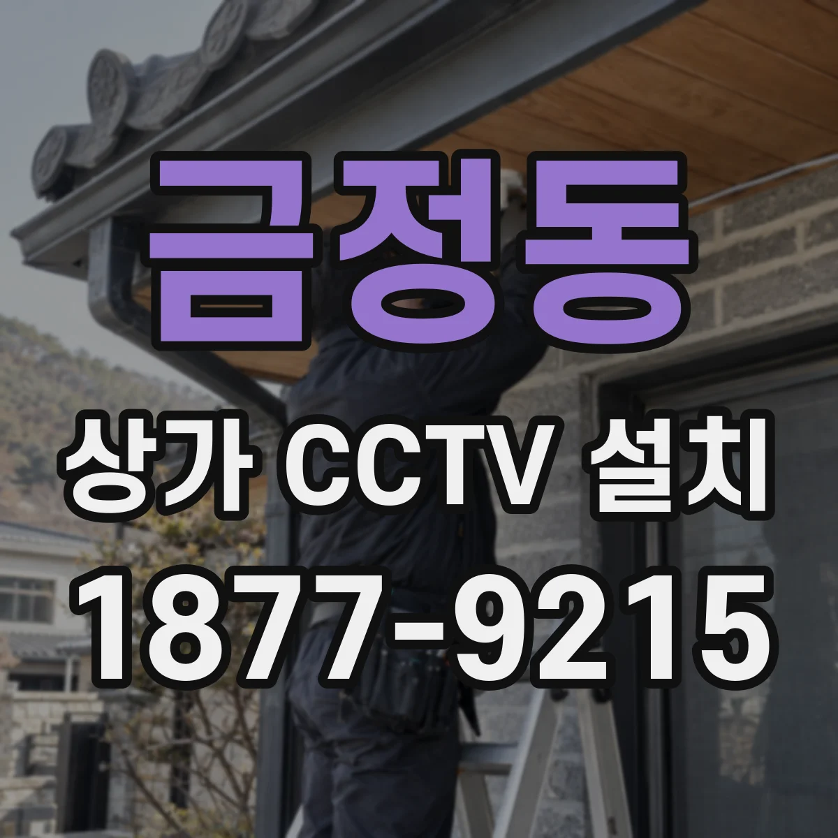 금정동 상가 CCTV 설치