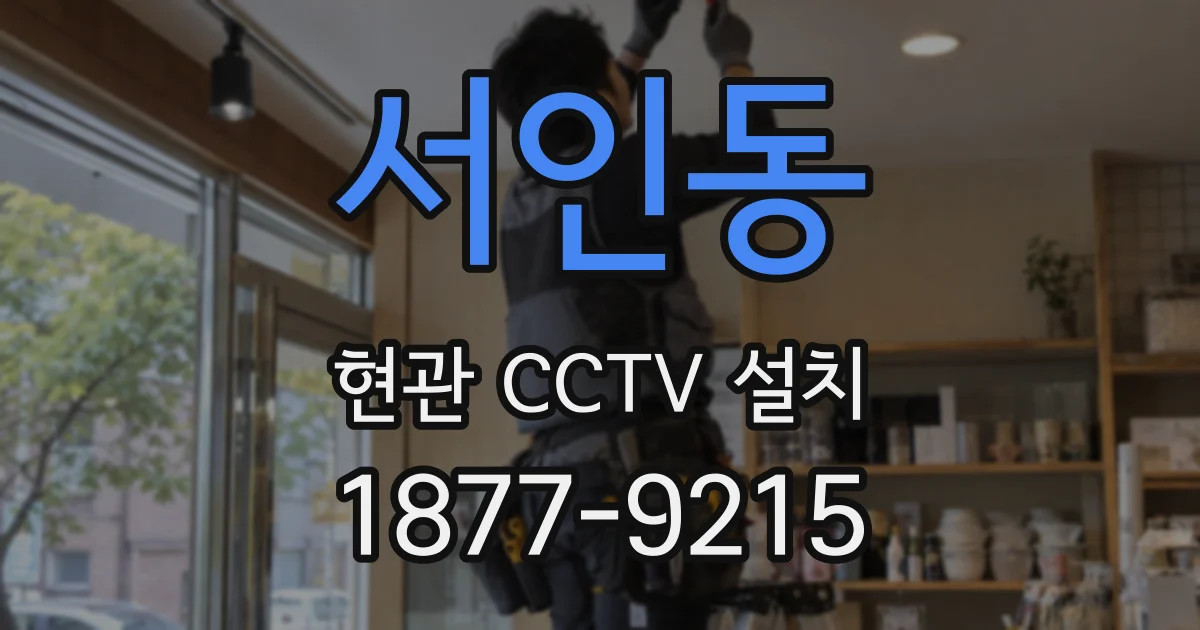 서인동 현관 CCTV 설치