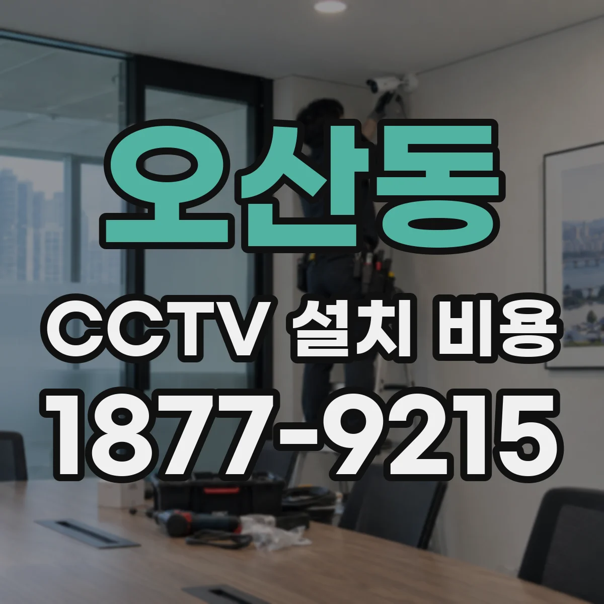 오산동 CCTV 설치 비용