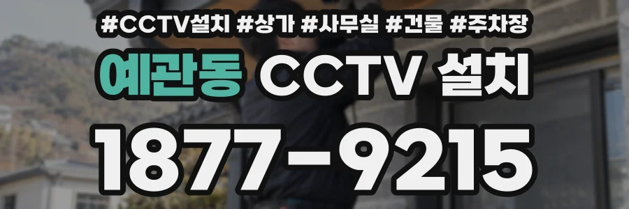 예관동 CCTV 설치