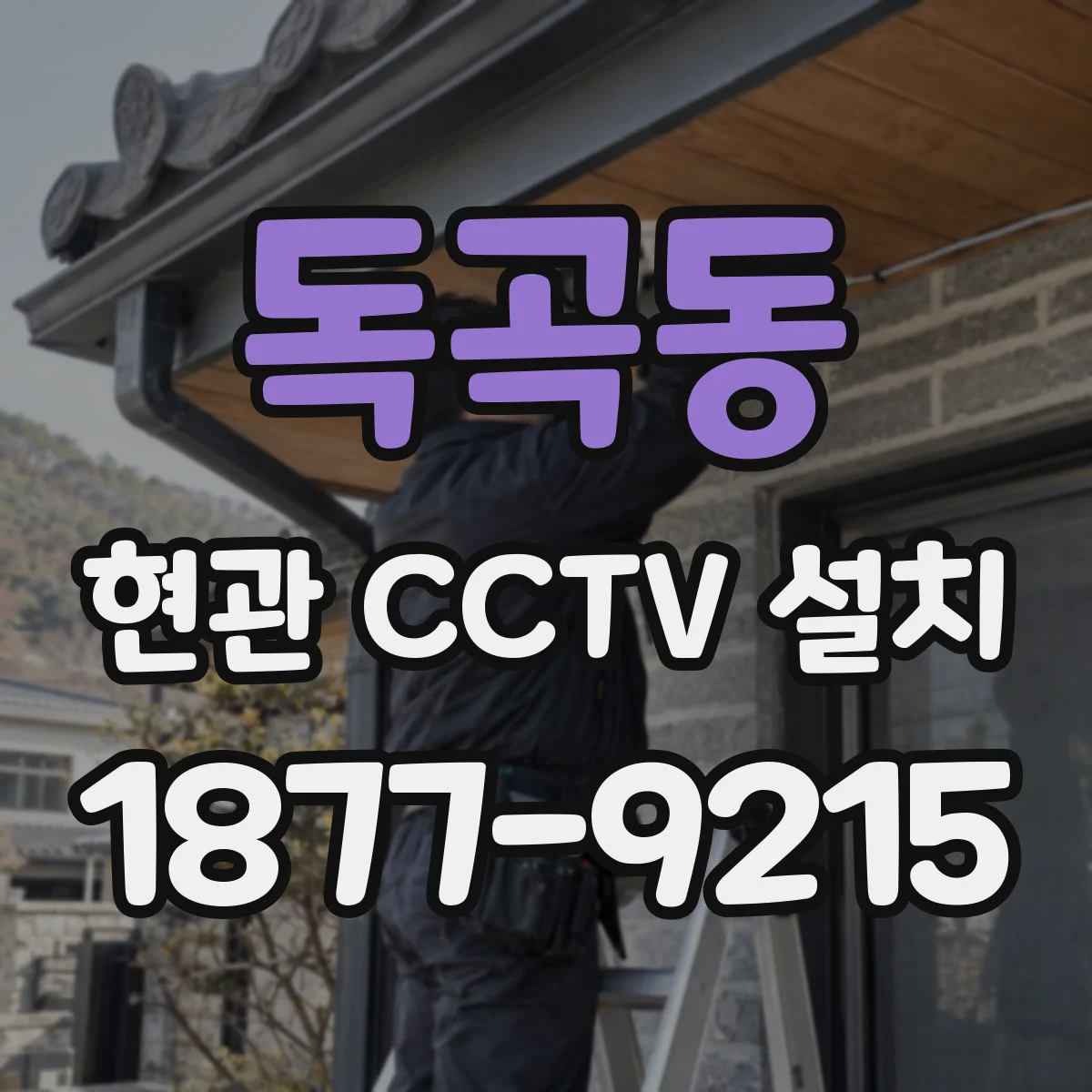독곡동 현관 CCTV 설치