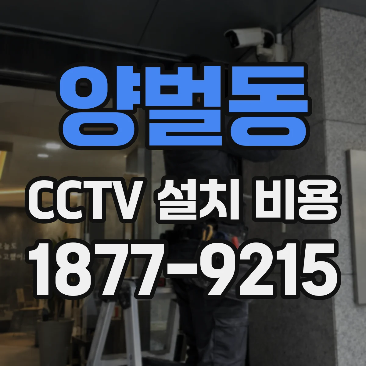 양벌동 CCTV 설치 비용