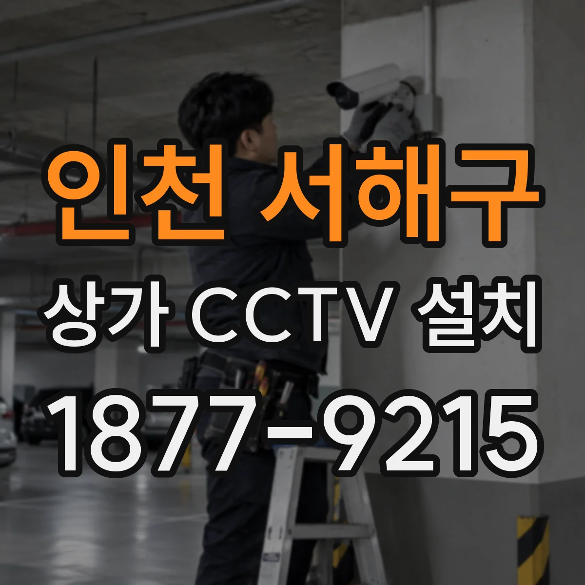 인천 서해구 상가 CCTV 설치