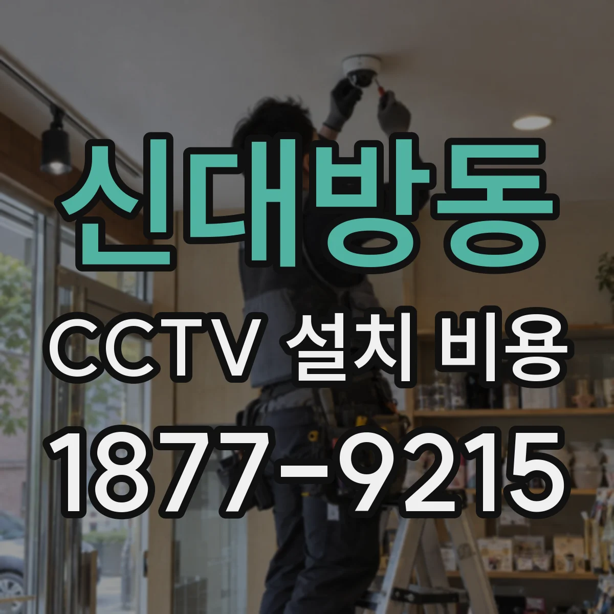 신대방동 CCTV 설치 비용
