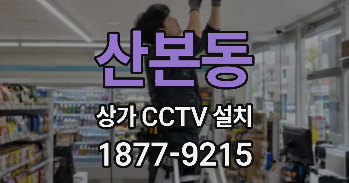 산본동 상가 CCTV 설치