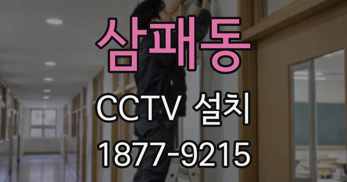 삼패동 CCTV 설치